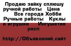 Продаю зайку сплюшу ручной работы › Цена ­ 500 - Все города Хобби. Ручные работы » Куклы и игрушки   . Ингушетия респ.